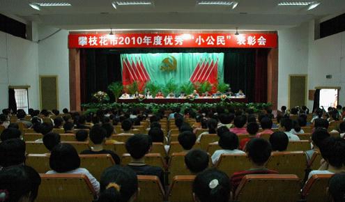 攀枝花市隆重召开2010年度优秀“小公民”表彰大会